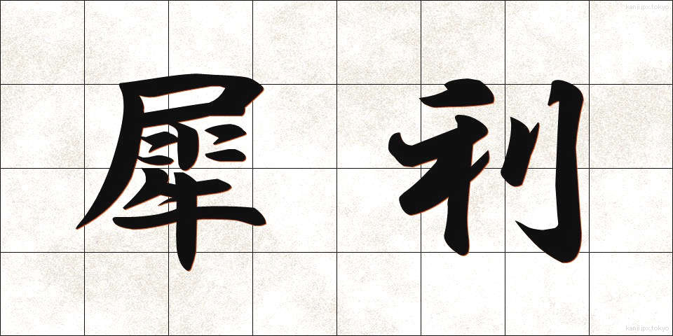犀利 (さいり)