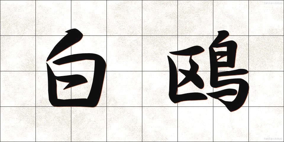 白鴎 (はくおう)