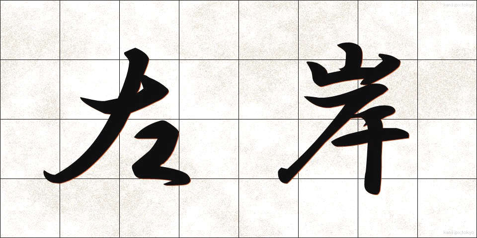 左岸 (さがん)