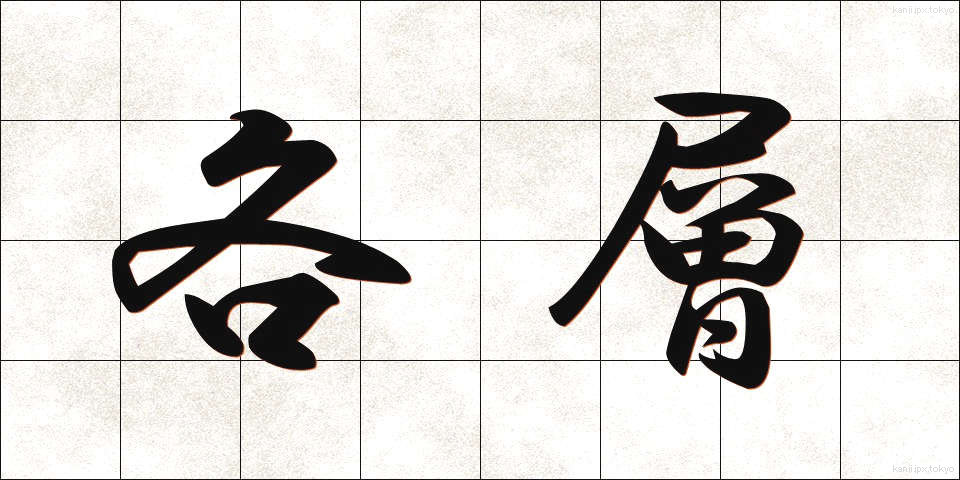 各層 (かくそう)