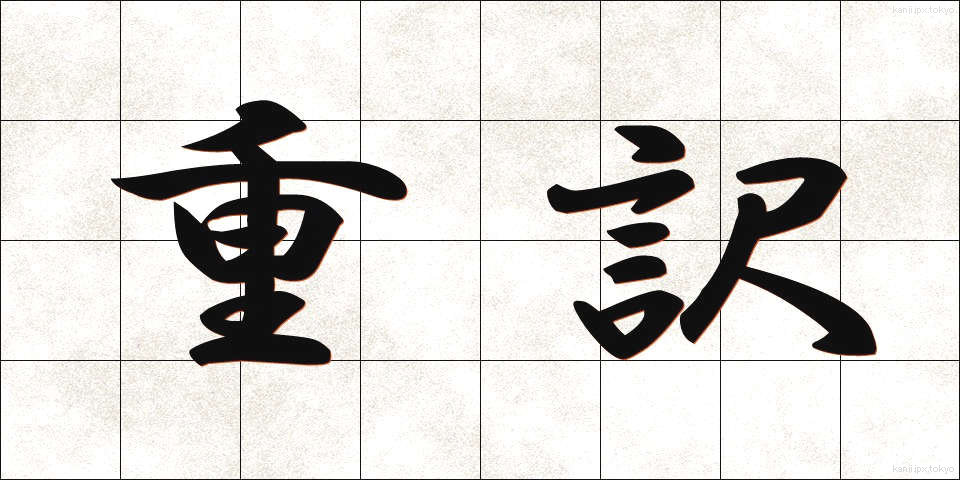 重訳 (じゅうやく)