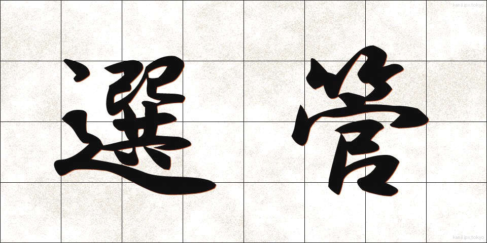 選管 (せんかん)