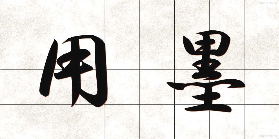 用墨 (ようぼく)