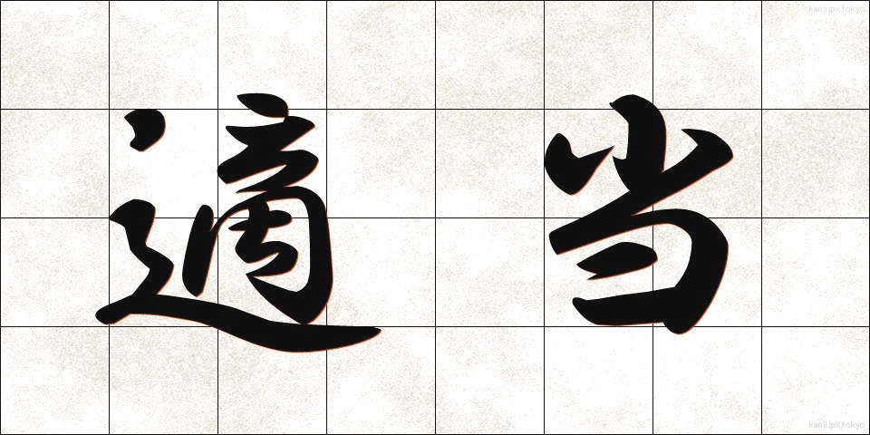 適当 (てきとう)