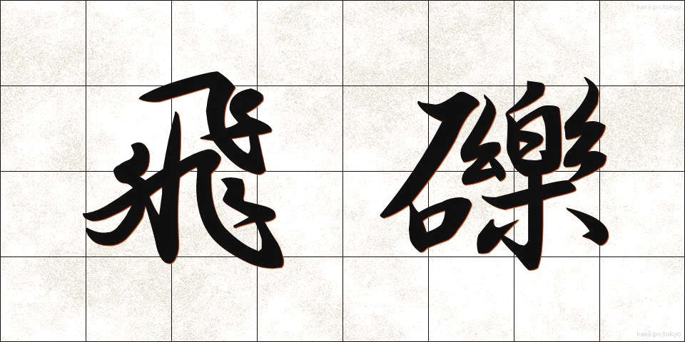 飛礫 (ひれき)