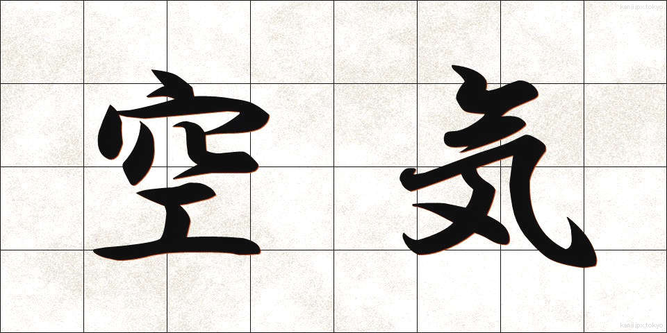 空気 (くうき)