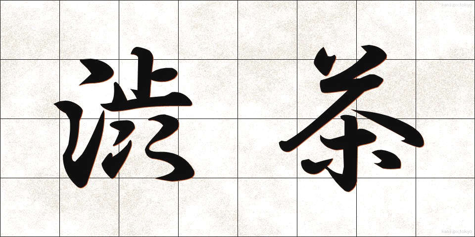 渋茶 (しぶちゃ)