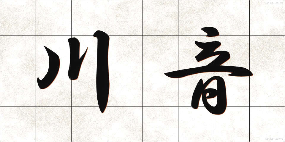 川音 (かわおと)