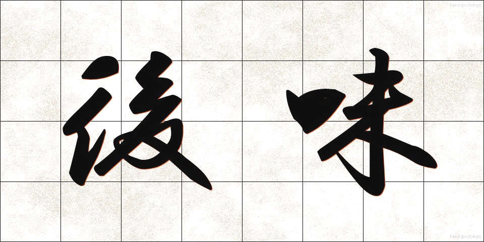 後味 (あとあじ)