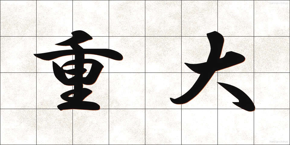 重大 (じゅうだい)