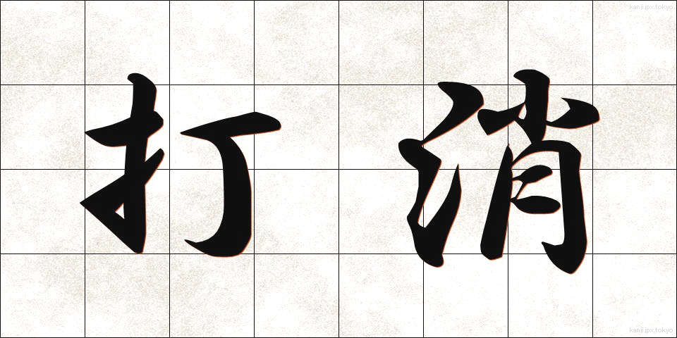 打消 (だしょう)