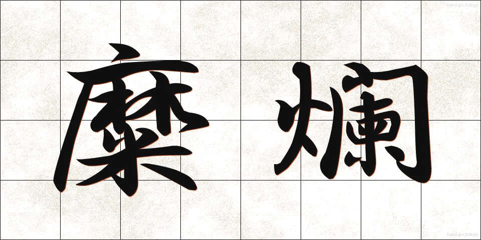 糜爛 (びらん)