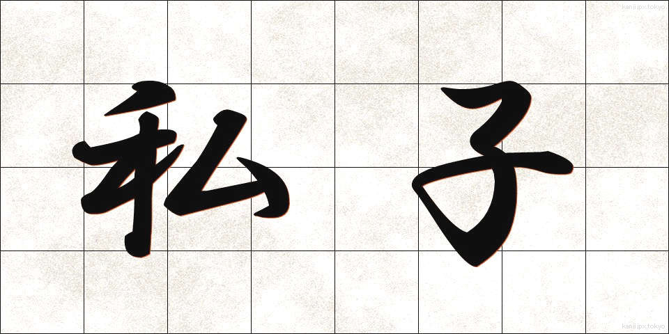 私子 (しし)