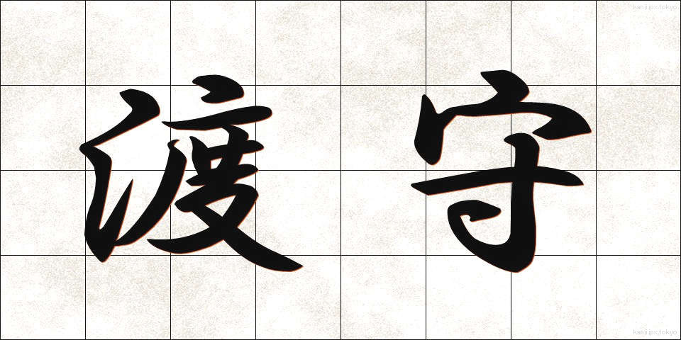 渡守 (わたしもり)