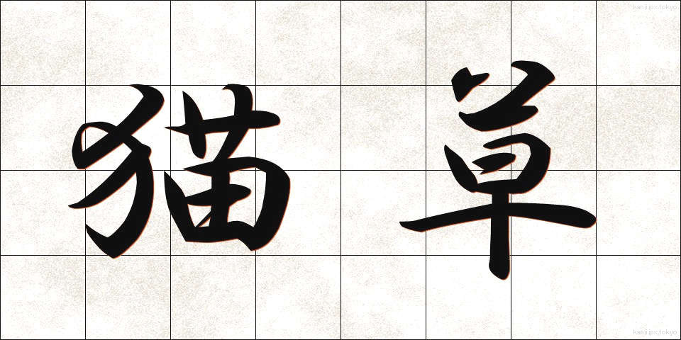 猫草 (ねこぐさ)