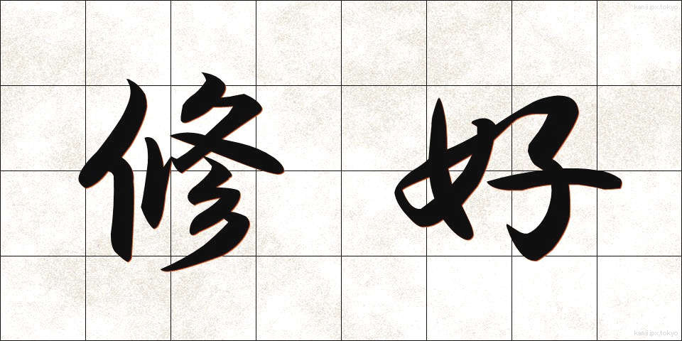 修好 (しゅうこう)