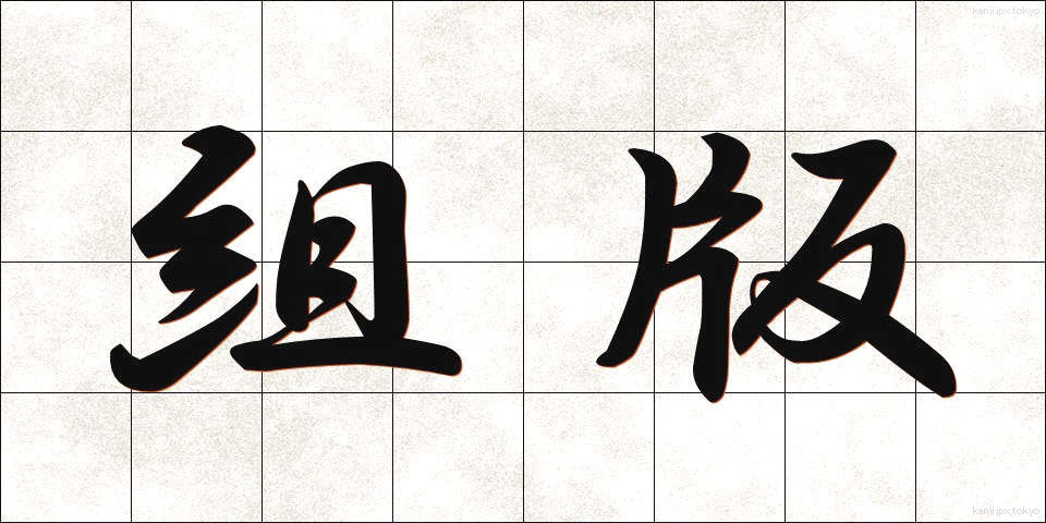 組版 (くみはん)