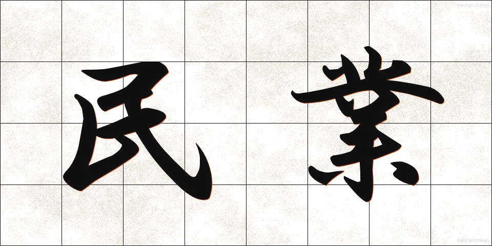 民業 (みんぎょう)
