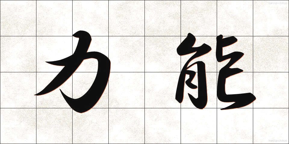 力能 (りきのう)