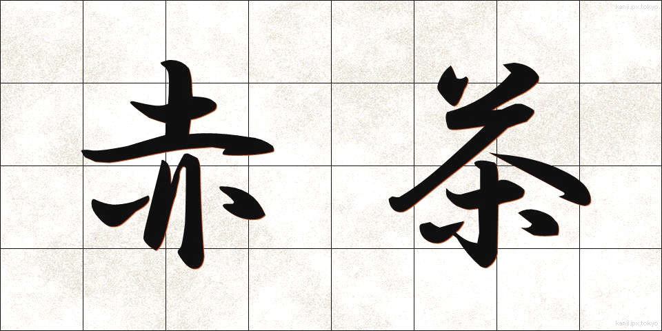 赤茶 (あかちゃ)