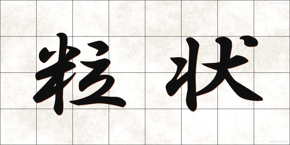 粒状 (りゅうじょう)