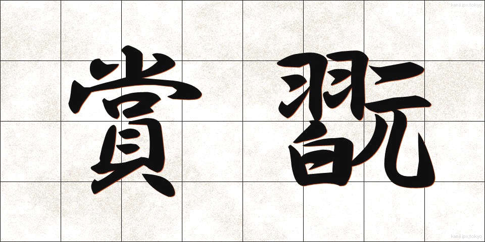 賞翫 (しょうがん)