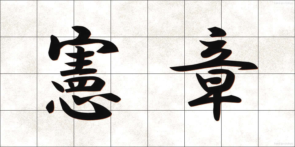 憲章 (けんしょう)