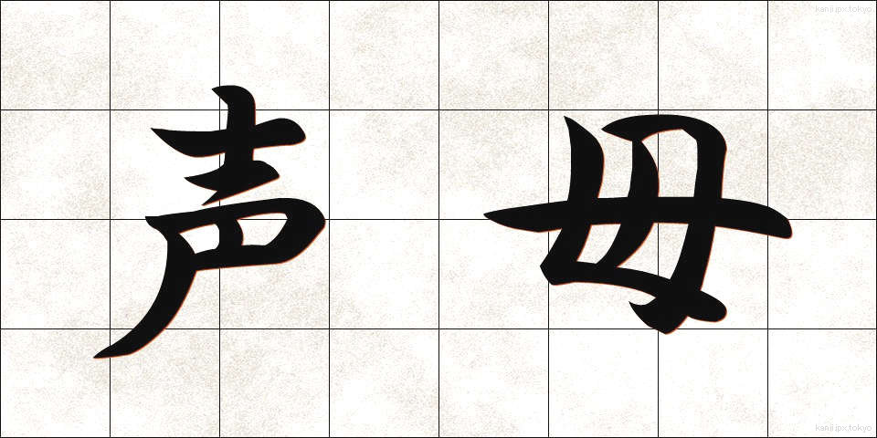 声母 (せいぼ)