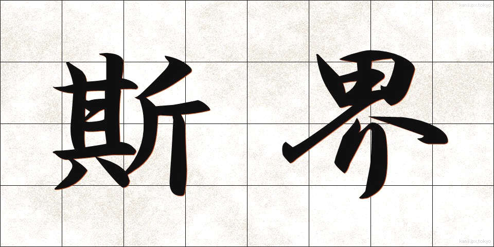 斯界 (しかい)