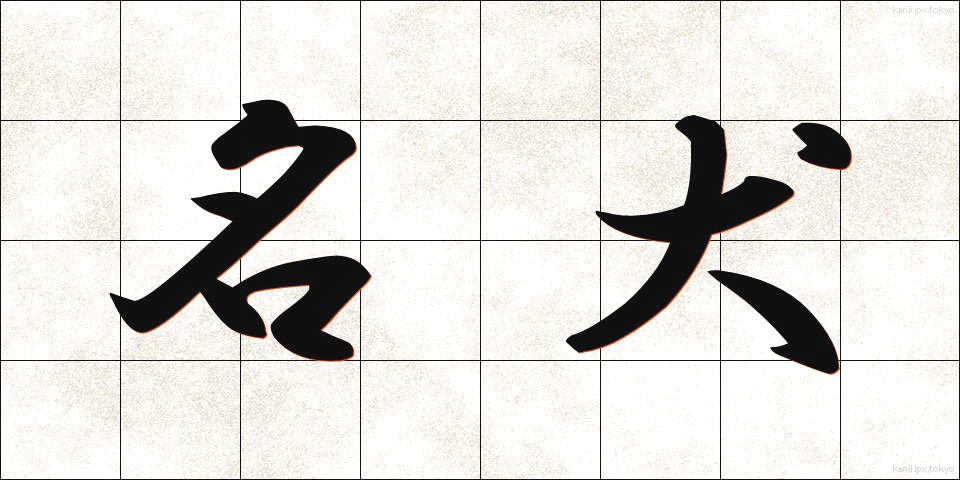 名犬 (めいけん)
