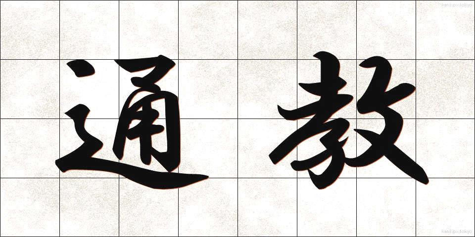 通教 (つうきょう)