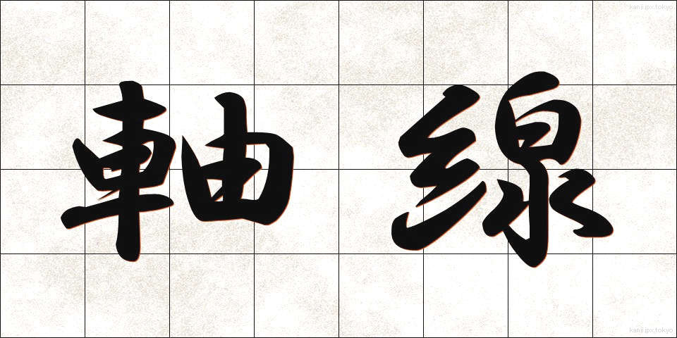 軸線 (じくせん)