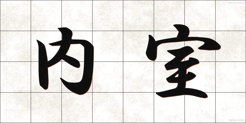 内室 (ないしつ)