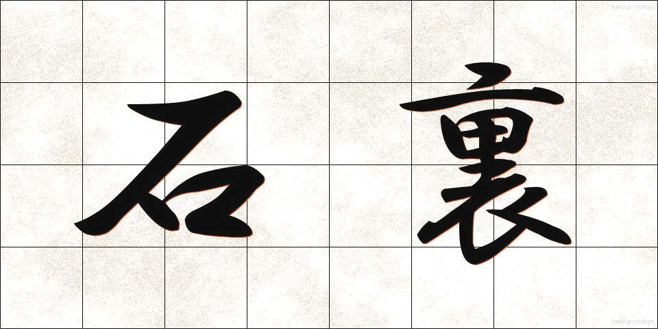 石裏 (いしうら)