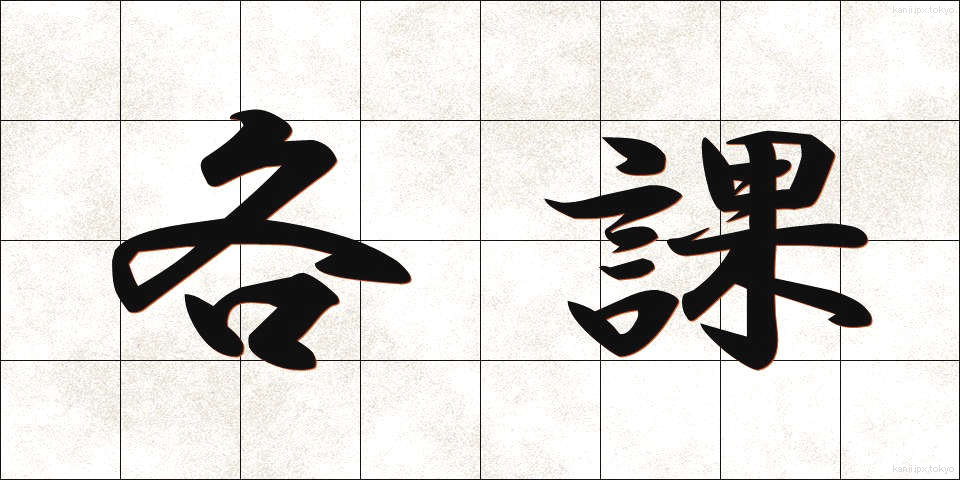 各課 (かくか)