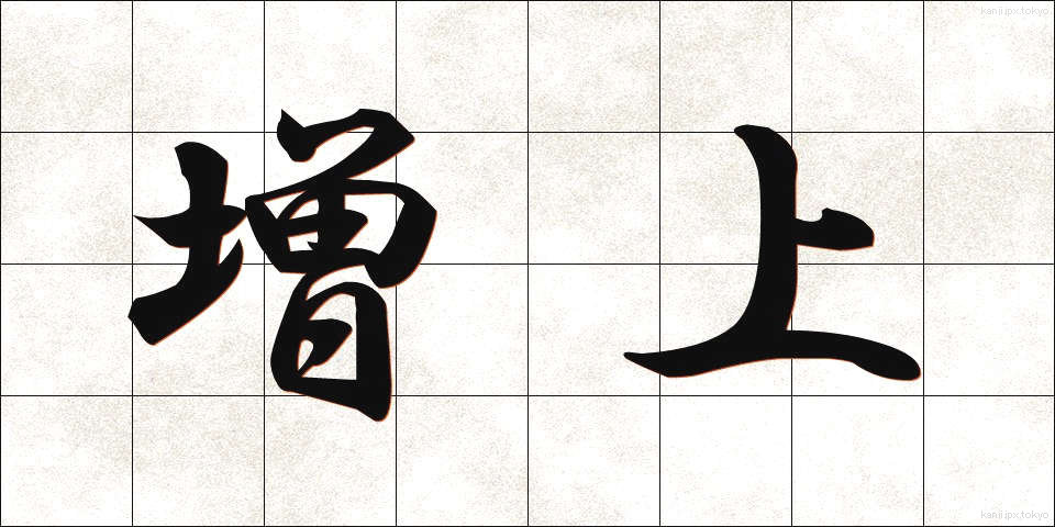 増上 (ぞうじょう)