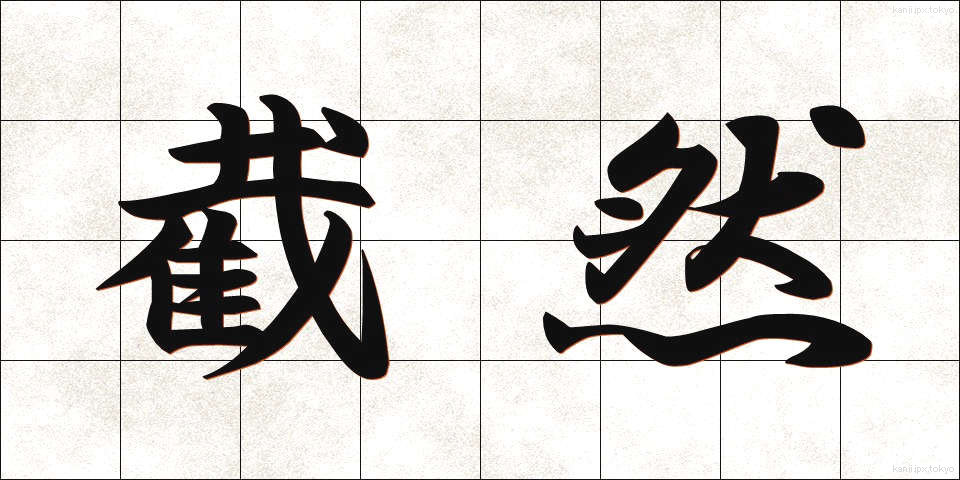 截然 (せつぜん)