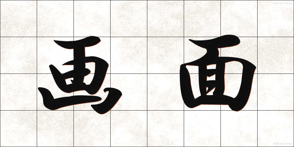 画面 (がめん)