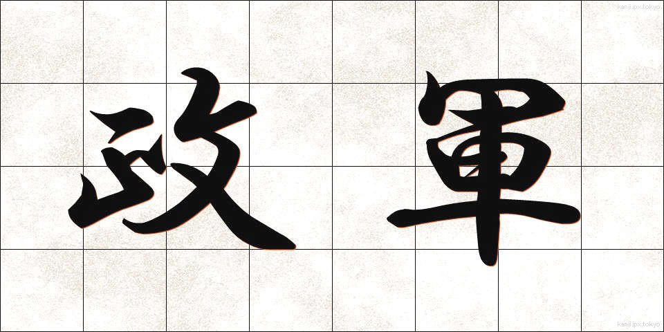 政軍 (せいぐん)