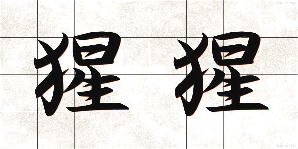 猩猩 (しょうじょう)