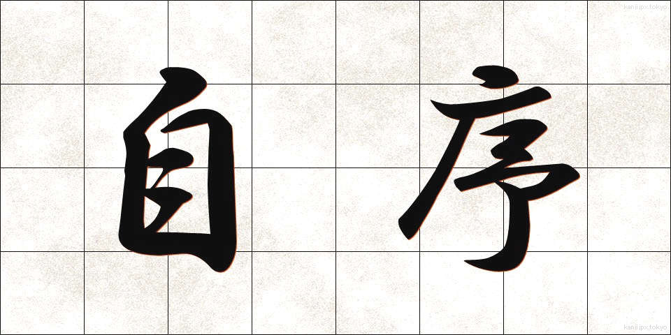 自序 (じじょ)