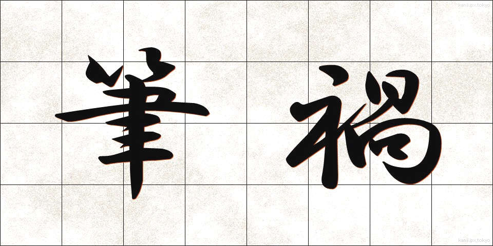筆禍 (ひっか)
