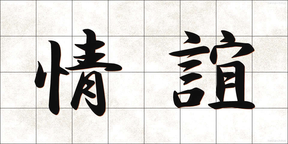 情誼 (じょうぎ)