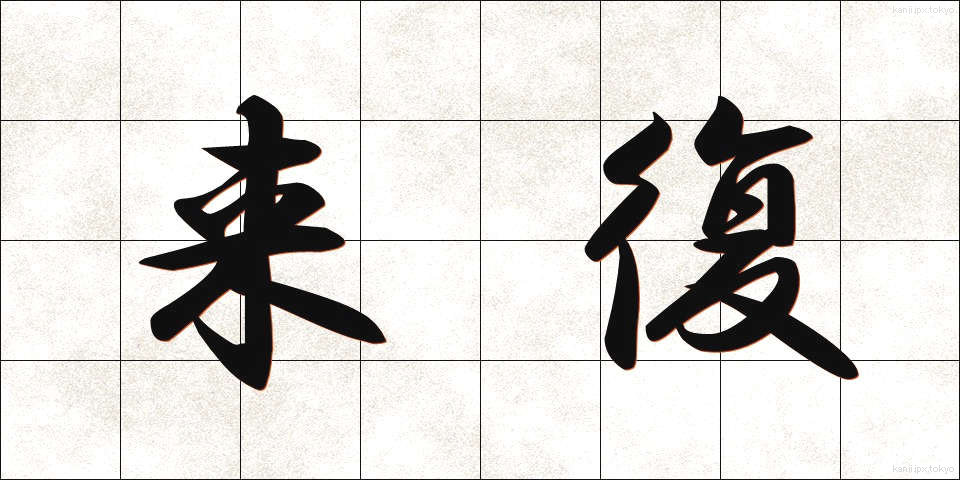 来復 (らいふく)