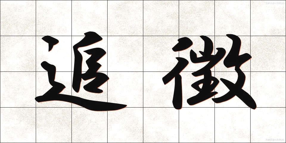 追徴 (ついちょう)