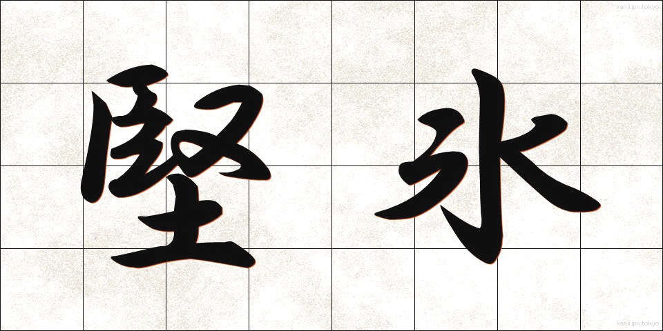 堅氷 (けんひょう)