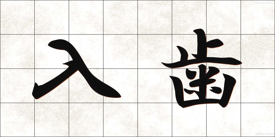 入歯 (いれば)