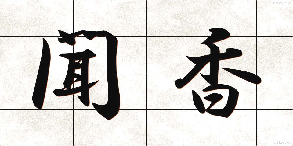 聞香 (ぶんこう)