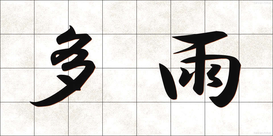 多雨 (たう)
