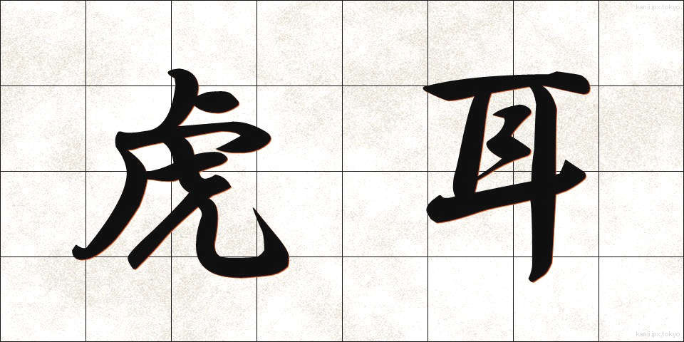 虎耳 (とらみみ)